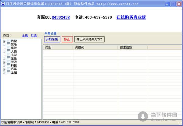 百度风云榜关键词采集器 20130706 绿色版