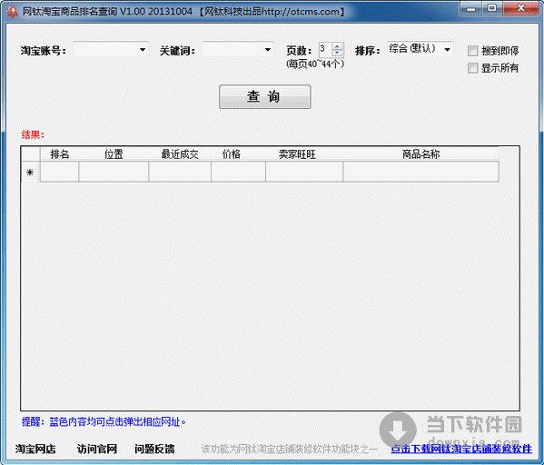 网钛淘宝商品排名查询 V1.00 绿色免费版