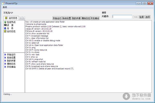PhoenixP2P (不死鸟P2P) V2014.03.30 官方免费版