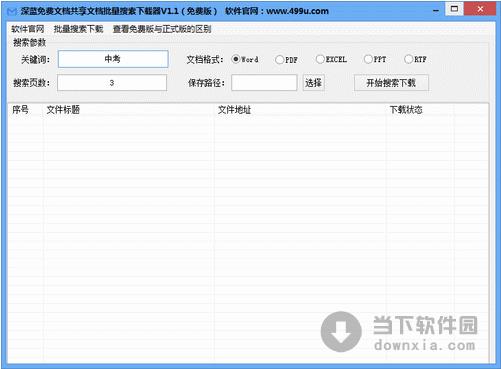 深蓝文档共享批量搜索下载器 1.1 绿色免费版