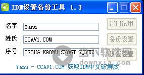 IDM设置备份工具 V1.3 绿色免费版