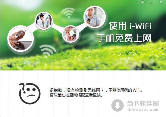 i-WiFi无线热点网络共享软件