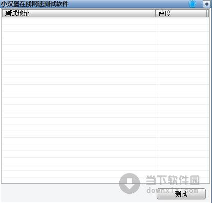 小汉堡在线网速测试软件 V1.0 绿色免费版