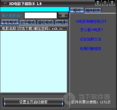 3D电影下载助手 V1.9 绿色最新版