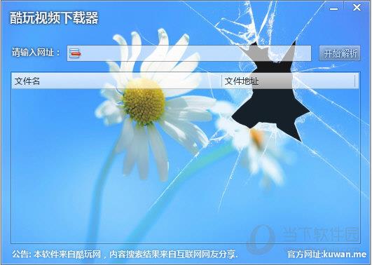 酷玩视频下载器 V1.2 绿色版