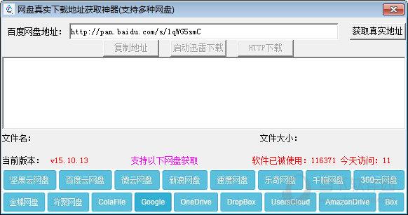网盘真实下载地址获取神器 V1.0 最新版
