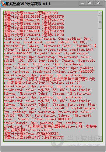 熊熊迅雷VIP账号获取 V1.1 最新版