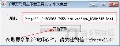 千军万马网盘下载工具