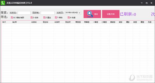 无忧12306疯狂抢票王 V1.0 最新版