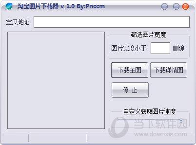 淘宝图片下载器 V1.0 绿色免费版