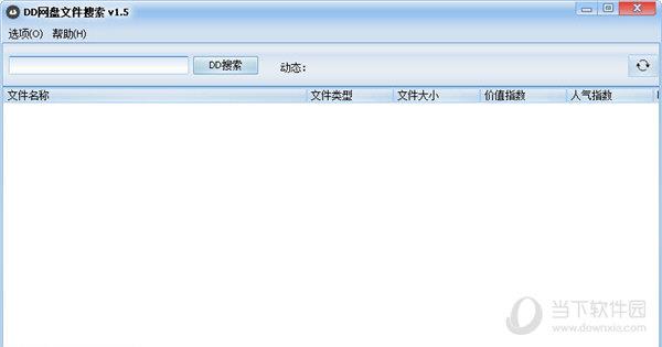 DD网盘文件搜索 V1.5 绿色免费版