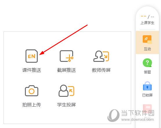 点击“课件推送”功能