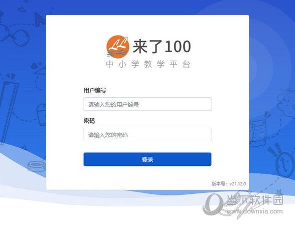 来了100教师版 V21.12.0 官方版