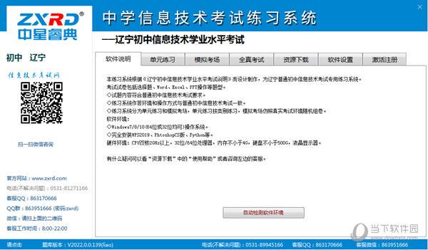 中星睿典辽宁中学信息技术考试练习系统 V2.1 官方版