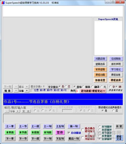 SuperSpeech超级语音学习系统 V1.01.03 官方版