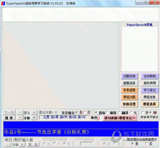 SuperSpeech超级语音学习系统