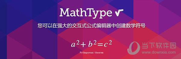mathtype中文完整版 V7.4.8.0 免密钥版