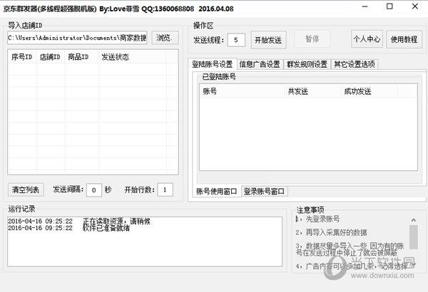 京东群发软件 V1.0 多线程超强脱机版