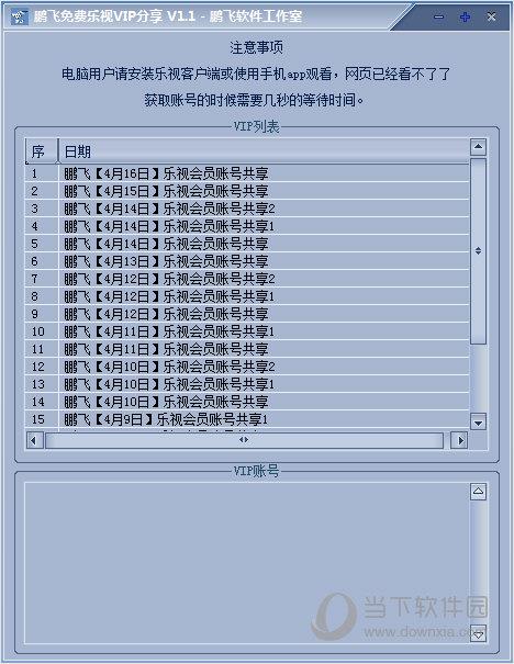 鹏飞免费乐视VIP分享 V1.1 绿色最新版