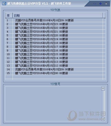 鹏飞免费优酷土豆VIP分享 V1.1 绿色版