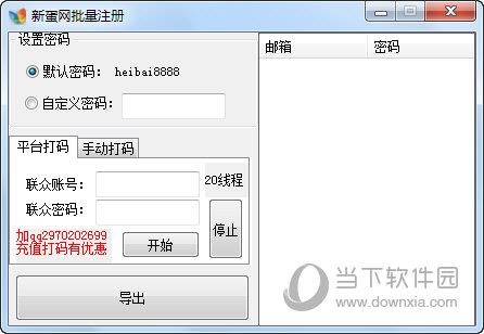 新蛋网批量注册 V1.0 绿色免费版