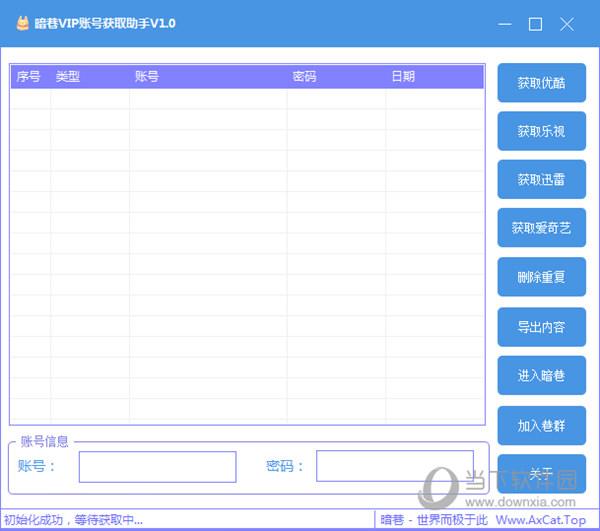 暗巷VIP账号获取助手 V1.0 绿色免费版