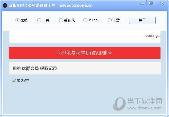 新版VIP会员免费获取工具 V1.0 绿色最新版