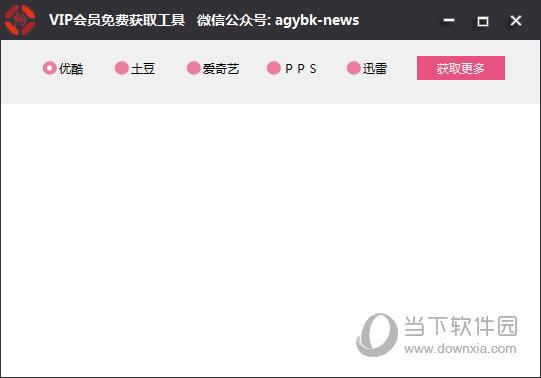 2016VIP会员免费获取工具 V1.0 最新免费版