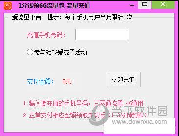 1分钱领6G流量包软件 V1.0 绿色最新版