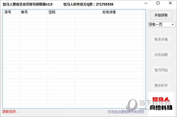 牧马人爱奇艺会员账号获取器