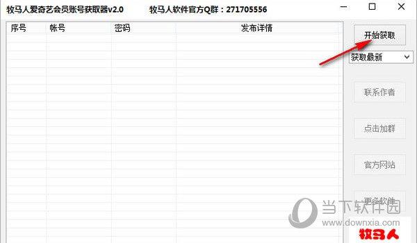 牧马人爱奇艺会员账号获取器