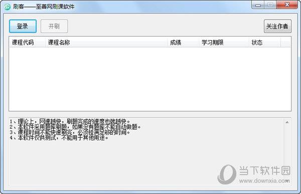 刷客至善网刷课软件 V1.0 绿色免费版