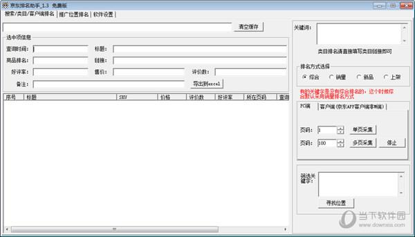 京东排名助手 V1.3 绿色免费版