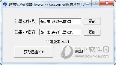 琪琪迅雷vip获取器 V1.1 绿色免费版