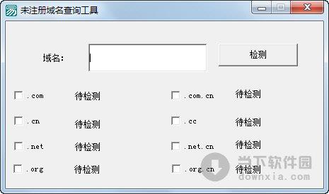 未注册域名查询工具 V1.0 绿色免费版