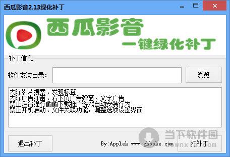 西瓜影音2.13绿化补丁 V1.0 绿色免费版