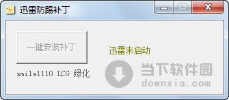 迅雷防踢补丁 V1.0 绿色免费版