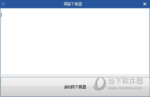 屏蔽下载器
