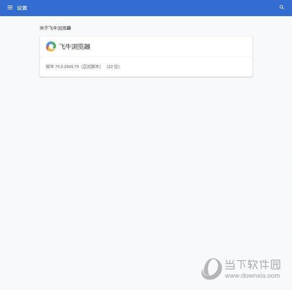 飞牛浏览器 V79.0.3945.79 官方版