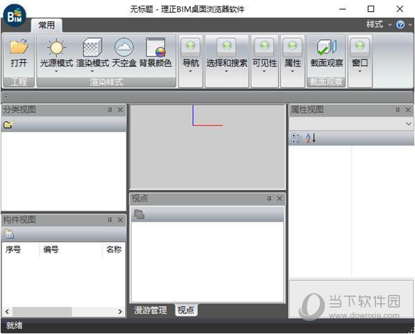 理正BIM桌面浏览器 V2.0 官方版