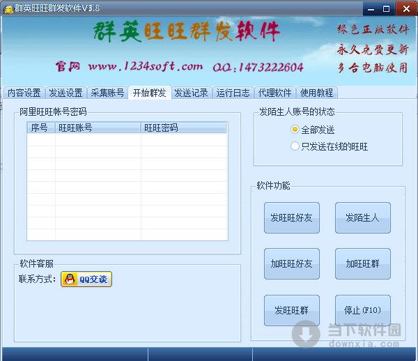 群英旺旺群发软件 V3.8 官方版