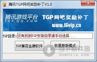 腾讯TGP网吧奖励补丁 V1.0 绿色免费版