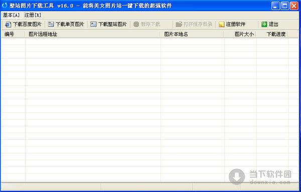 整站图片下载工具 V16.0 绿色免费版