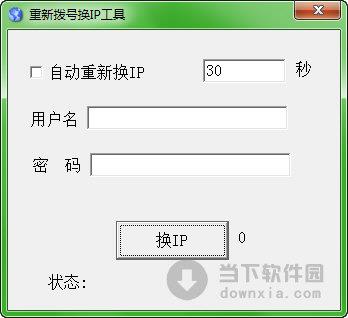 重新拨号换IP工具 V1.0 绿色免费版