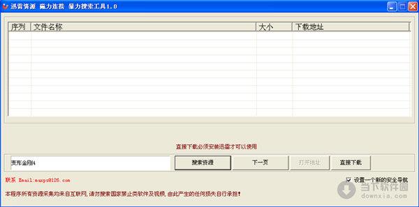 迅雷资源磁力连接暴力搜索工具