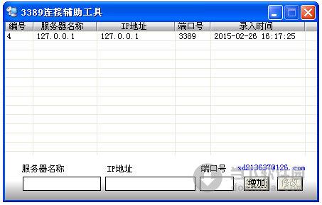 3389连接辅助工具 V1.0 绿色免费版