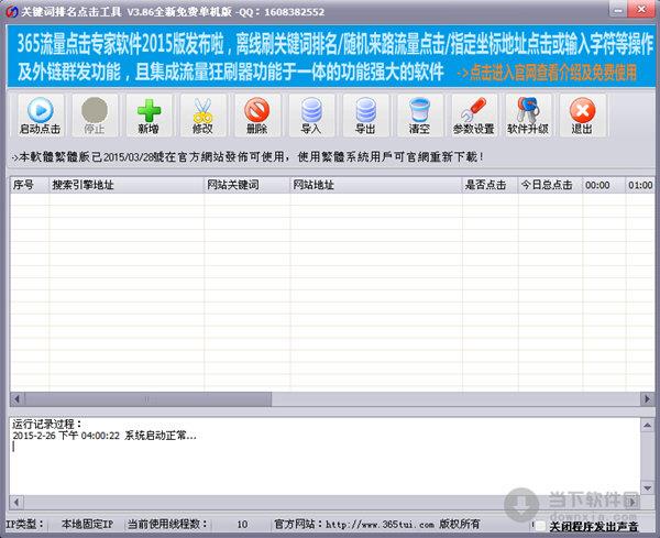 关键词排名点击工具 V3.86 官方绿色版