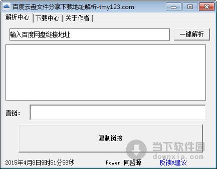百度云盘文件分享下载地址解析 V1.0 绿色版