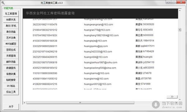 社工库查询工具 V3.3 绿色版
