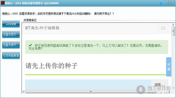 维她心2015新版迅雷资源助手 V1.0 绿色版